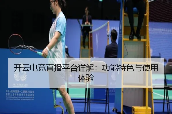 开云电竞直播平台详解：功能特色与使用体验