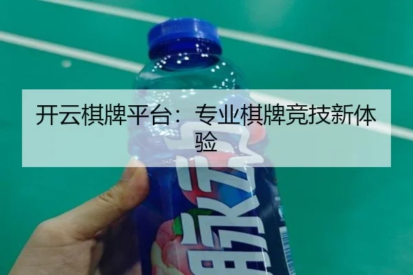 开云棋牌平台：专业棋牌竞技新体验