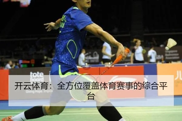 开云体育：全方位覆盖体育赛事的综合平台