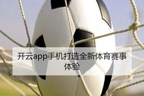 开云app手机打造全新体育赛事体验