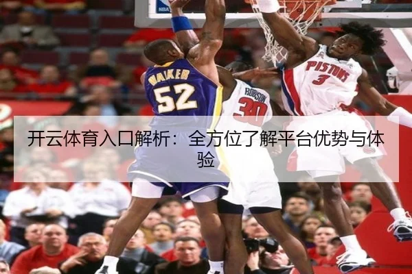 开云体育入口解析：全方位了解平台优势与体验