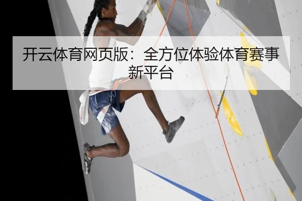 开云体育网页版：全方位体验体育赛事新平台