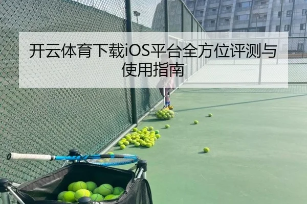 开云体育下载iOS平台全方位评测与使用指南