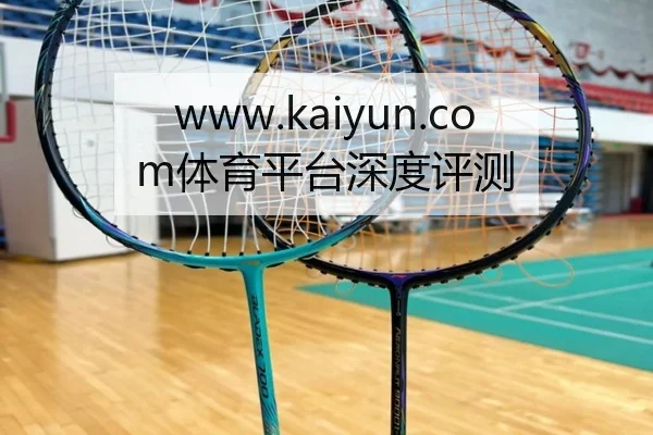 www.kaiyun.com体育平台深度评测