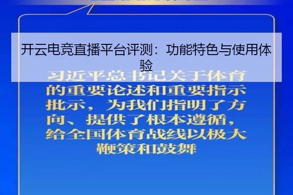 开云电竞直播平台评测：功能特色与使用体验