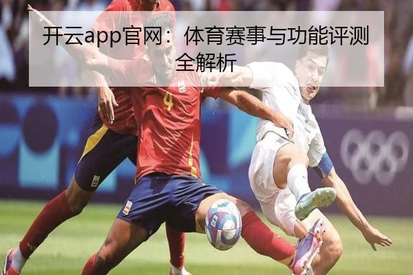 开云app官网：体育赛事与功能评测全解析
